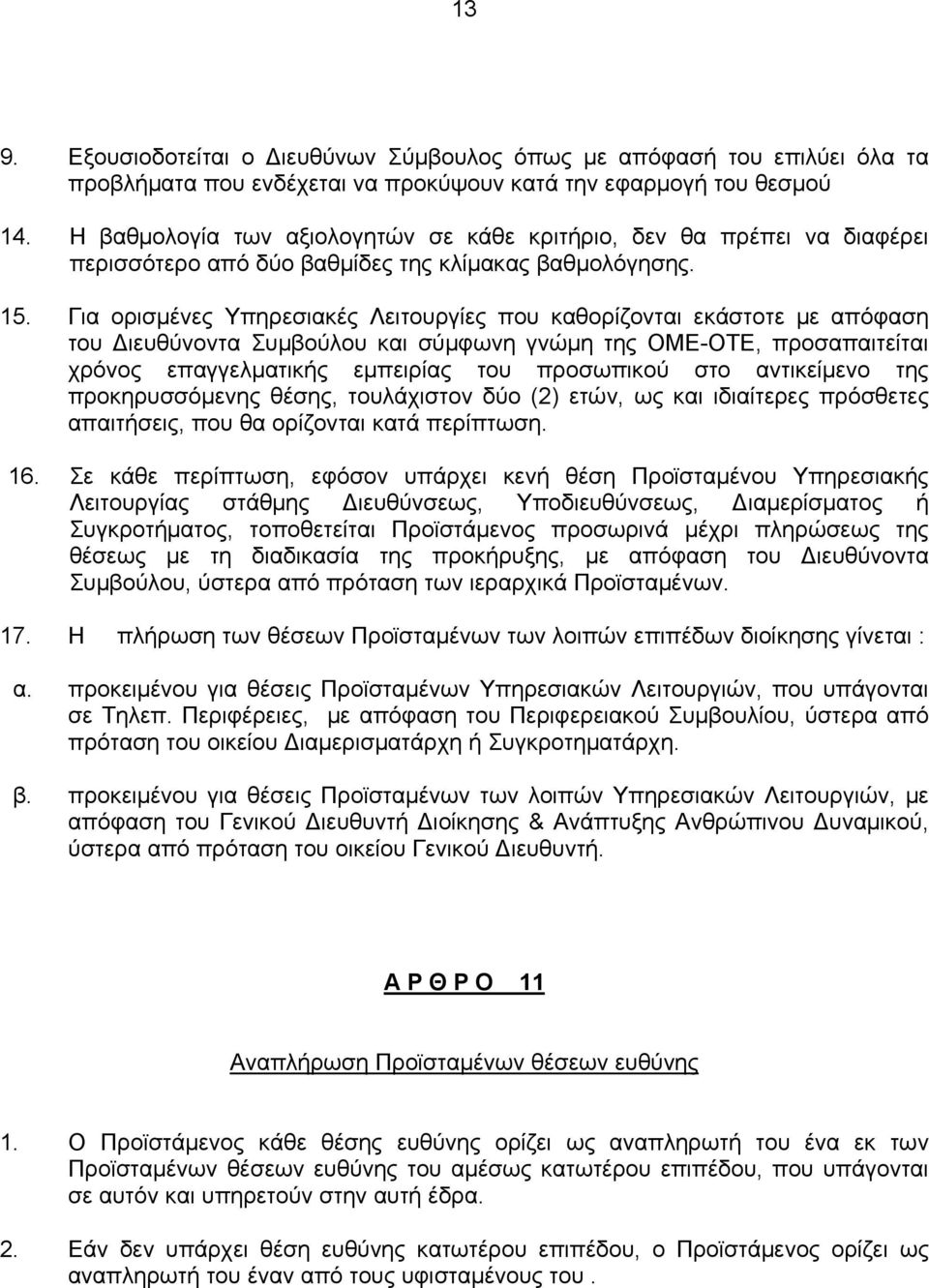 Για ορισμένες Υπηρεσιακές Λειτουργίες που καθορίζονται εκάστοτε με απόφαση του Διευθύνοντα Συμβούλου και σύμφωνη γνώμη της ΟΜΕ-ΟΤΕ, προσαπαιτείται χρόνος επαγγελματικής εμπειρίας του προσωπικού στο