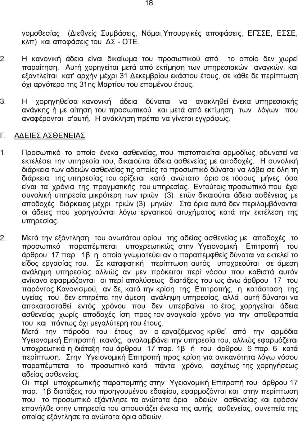 Δεκεμβρίου εκάστου έτους, σε κάθε δε περίπτωση όχι αργότερο της 31