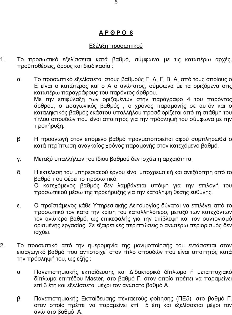 Με την επιφύλαξη των οριζομένων στην παράγραφο 4 του παρόντος άρθρου, ο εισαγωγικός βαθμός, ο χρόνος παραμονής σε αυτόν και ο καταληκτικός βαθμός εκάστου υπαλλήλου προσδιορίζεται από τη στάθμη του