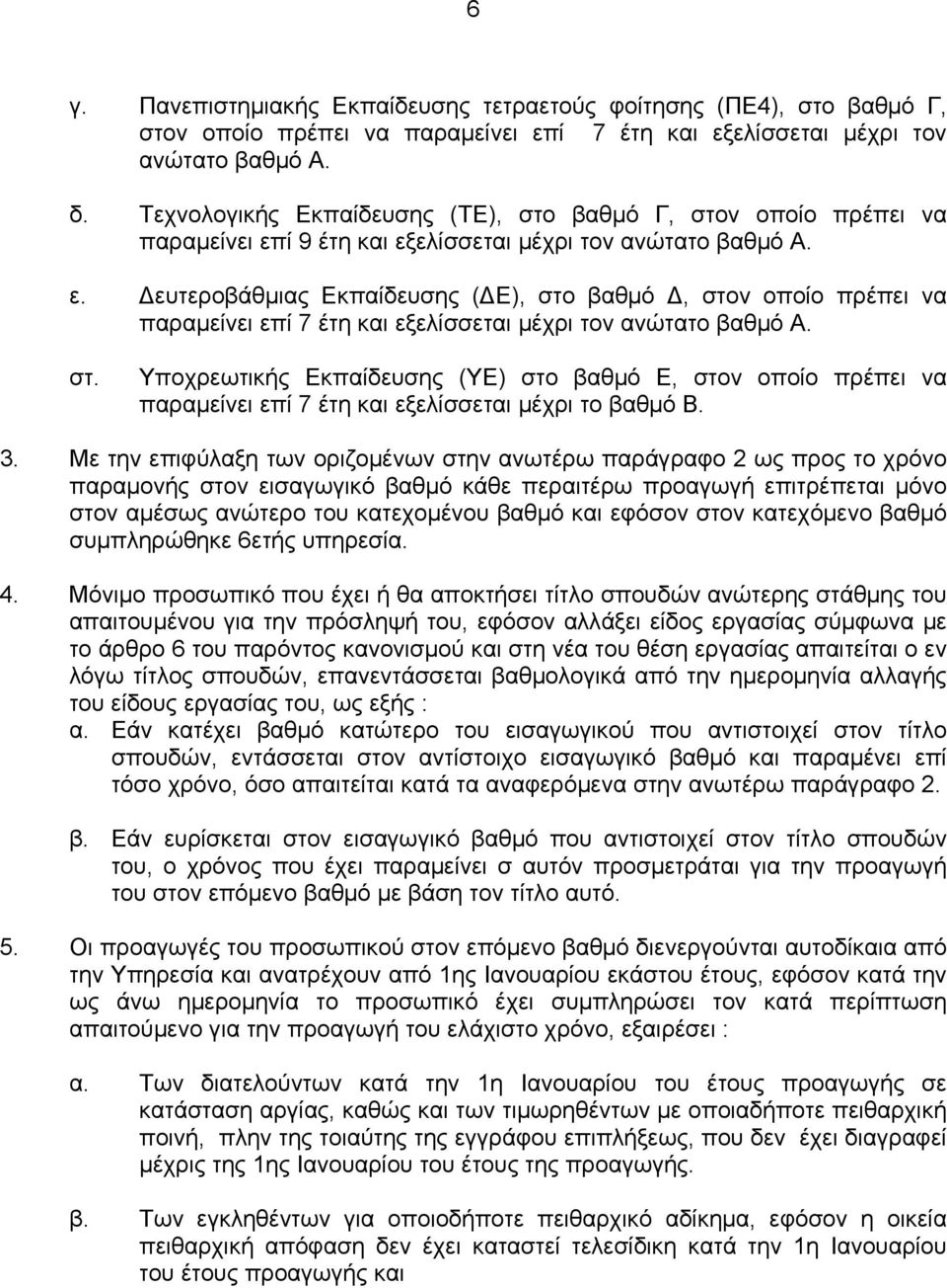 ί 9 έτη και εξελίσσεται μέχρι τον ανώτατο βαθμό Α. ε. Δευτεροβάθμιας Εκπαίδευσης (ΔΕ), στο