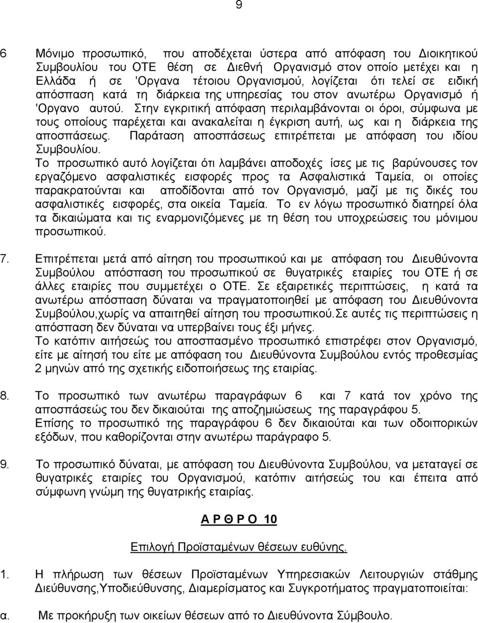 Στην εγκριτική απόφαση περιλαμβάνονται οι όροι, σύμφωνα με τους οποίους παρέχεται και ανακαλείται η έγκριση αυτή, ως και η διάρκεια της αποσπάσεως.