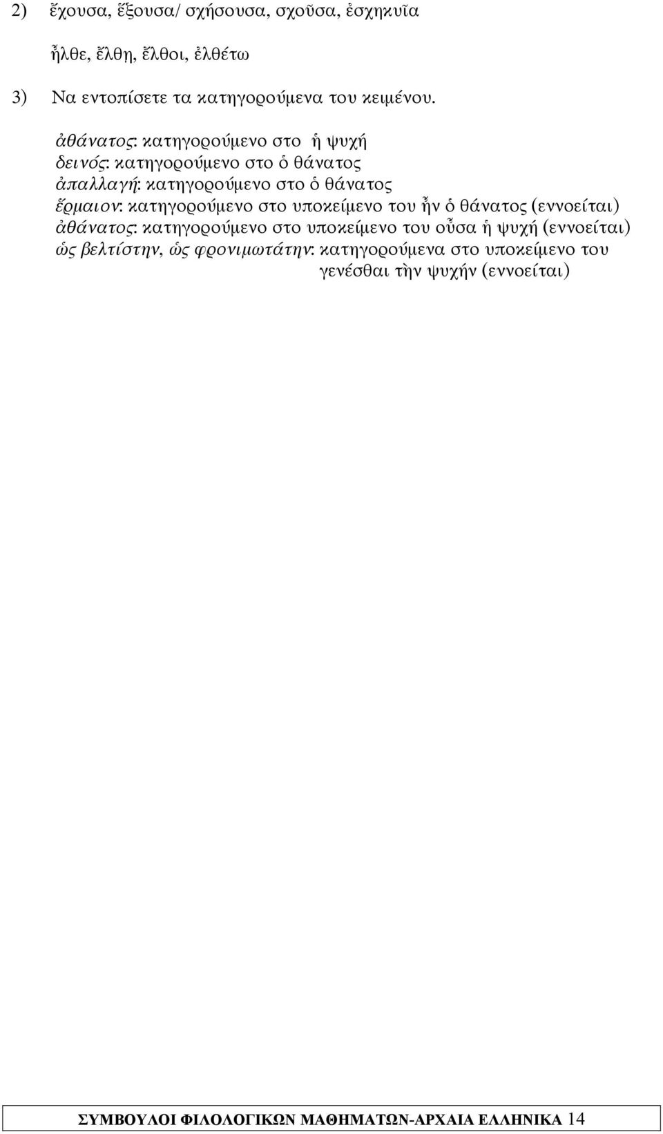 κατηγορούμενο στο υποκείμενο του ἦν ὁ θάνατος (εννοείται) ἀθάνατος: κατηγορούμενο στο υποκείμενο του οὖσα ἡ ψυχή (εννοείται)