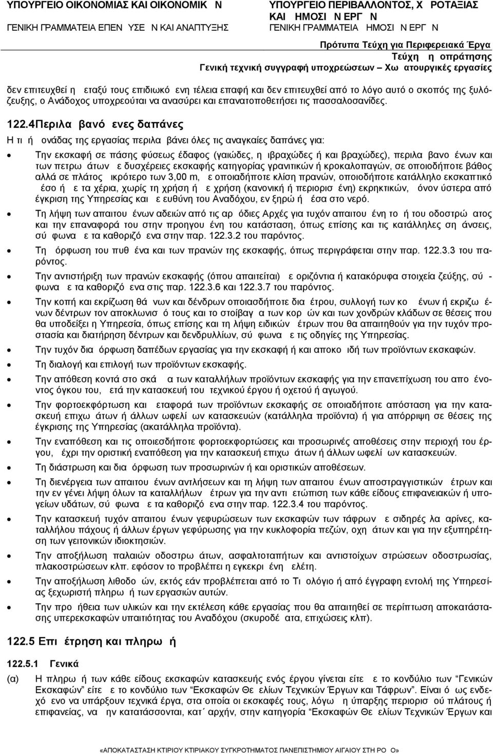 πετρωμάτων με δυσχέρειες εκσκαφής κατηγορίας γρανιτικών ή κροκαλοπαγών, σε οποιοδήποτε βάθος αλλά σε πλάτος μικρότερο των 3, m, με οποιαδήποτε κλίση πρανών, οποιοδήποτε κατάλληλο εκσκαπτικό μέσο ή με