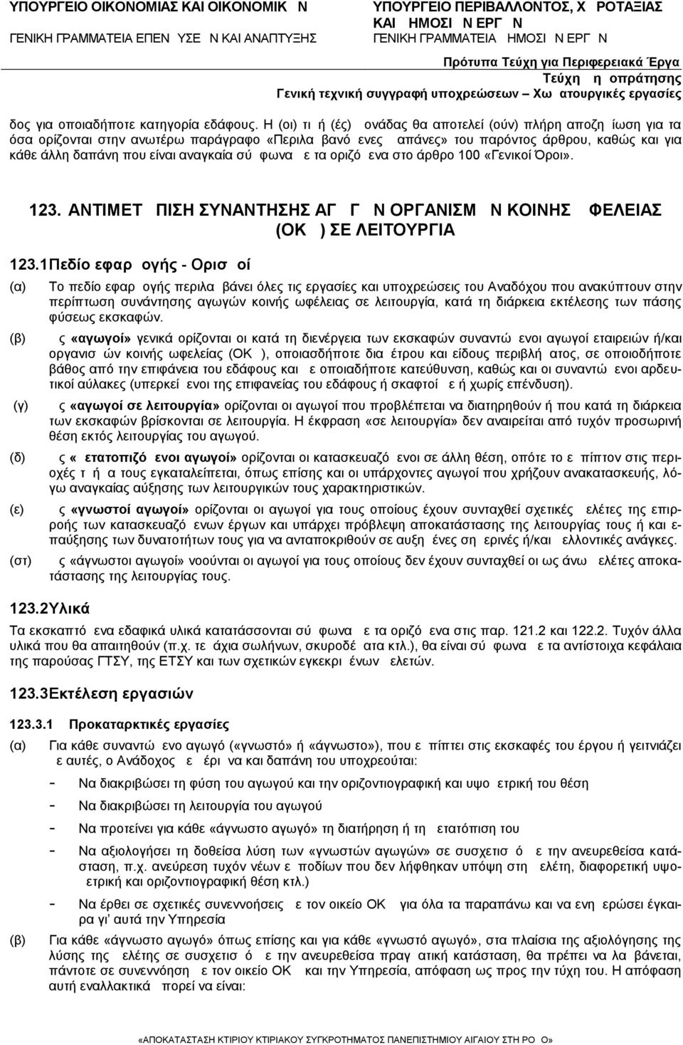 αναγκαία σύμφωνα με τα οριζόμενα στο άρθρο «Γενικοί Όροι». 23. ΑΝΤΙΜΕΤΩΠΙΣΗ ΣΥΝΑΝΤΗΣΗΣ ΑΓΩΓΩΝ ΟΡΓΑΝΙΣΜΩΝ ΚΟΙΝΗΣ ΩΦΕΛΕΙΑΣ (ΟΚΩ) ΣΕ ΛΕΙΤΟΥΡΓΙΑ 23.