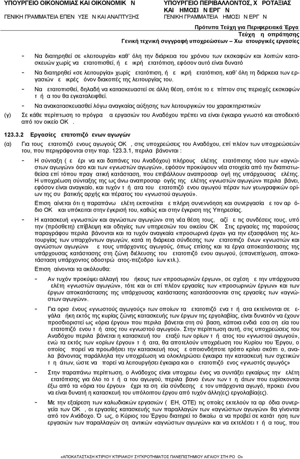 Να μετατοπισθεί, δηλαδή να κατασκευαστεί σε άλλη θέση, οπότε το εμπίπτον στις περιοχές εκσκαφών τμήμα του θα εγκαταλειφθεί.