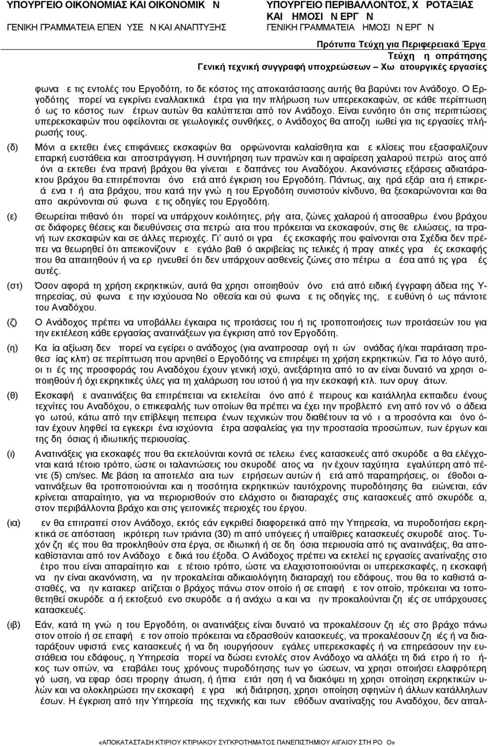 Είναι ευνόητο ότι στις περιπτώσεις υπερεκσκαφών που οφείλονται σε γεωλογικές συνθήκες, ο Ανάδοχος θα αποζημιωθεί για τις εργασίες πλήρωσής τους.