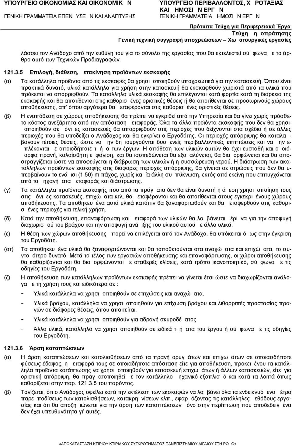 Όπου είναι πρακτικά δυνατό, υλικά κατάλληλα για χρήση στην κατασκευή θα εκσκαφθούν χωριστά από τα υλικά που πρόκειται να απορριφθούν.