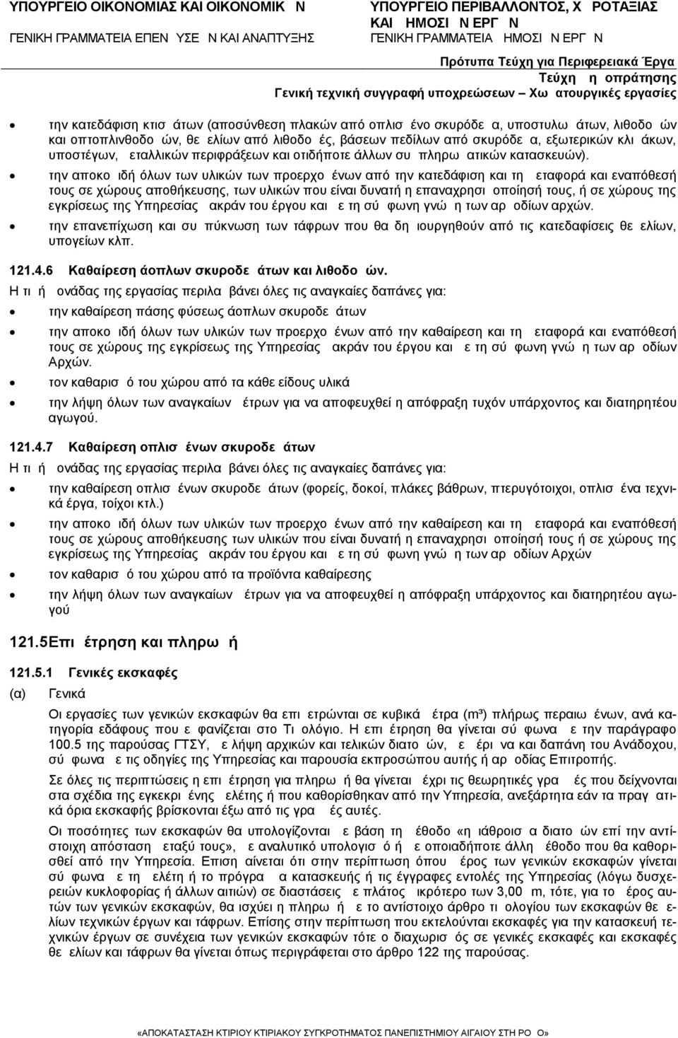 την αποκομιδή όλων των υλικών των προερχομένων από την κατεδάφιση και τη μεταφορά και εναπόθεσή τους σε χώρους αποθήκευσης, των υλικών που είναι δυνατή η επαναχρησιμοποίησή τους, ή σε χώρους της