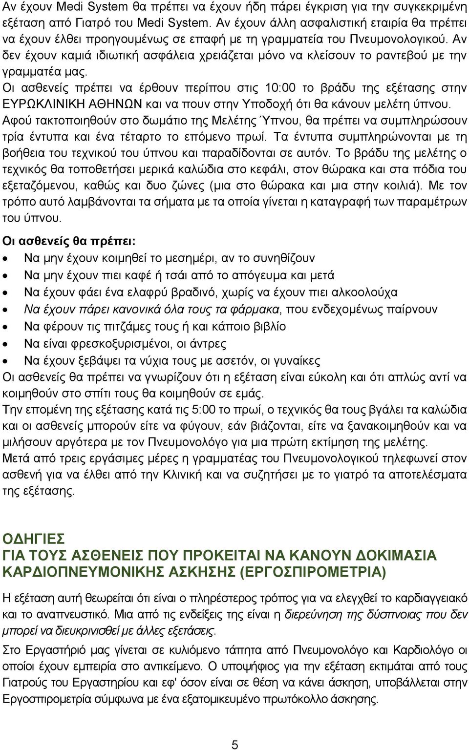 Αν δεν έχουν καμιά ιδιωτική ασφάλεια χρειάζεται μόνο να κλείσουν το ραντεβού με την γραμματέα μας.