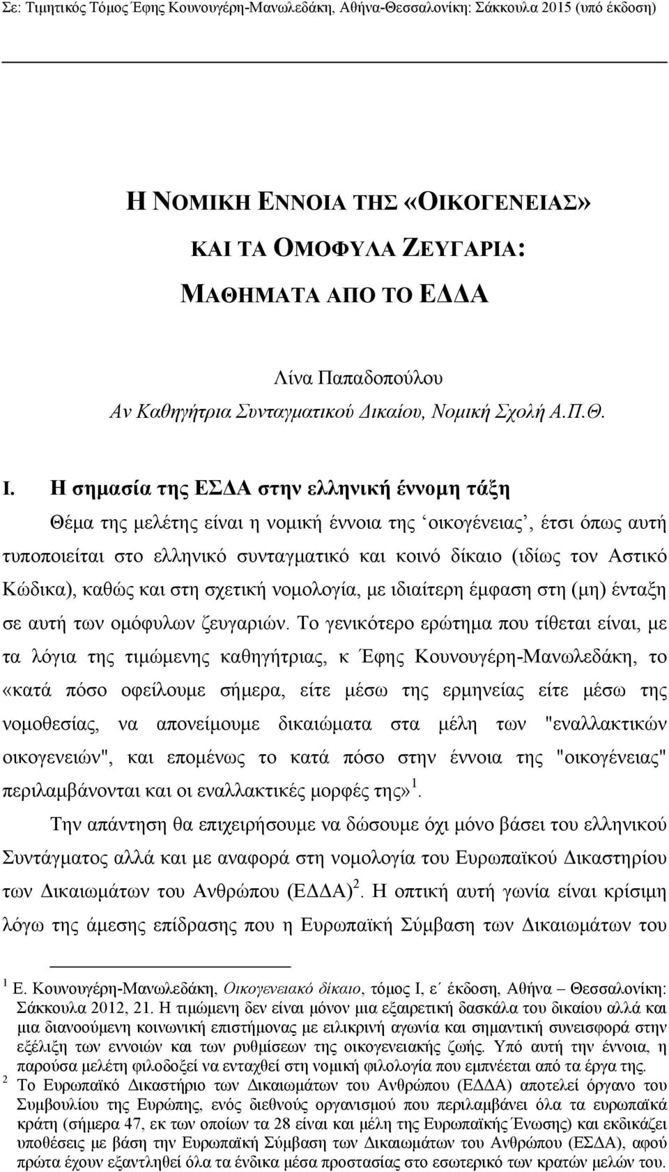 Η σημασία της ΕΣΔΑ στην ελληνική έννομη τάξη Θέμα της μελέτης είναι η νομική έννοια της οικογένειας, έτσι όπως αυτή τυποποιείται στο ελληνικό συνταγματικό και κοινό δίκαιο (ιδίως τον Αστικό Κώδικα),