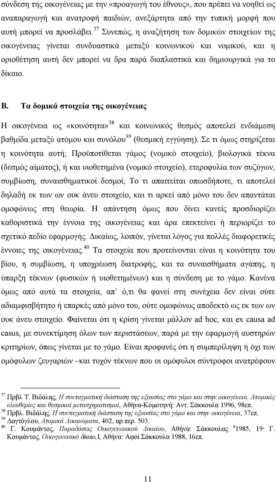 Β. Τα δομικά στοιχεία της οικογένειας Η οικογένεια ως «κοινότητα» 38 και κοινωνικός θεσμός αποτελεί ενδιάμεση βαθμίδα μεταξύ ατόμου και συνόλου 39 (θεσμική εγγύηση).