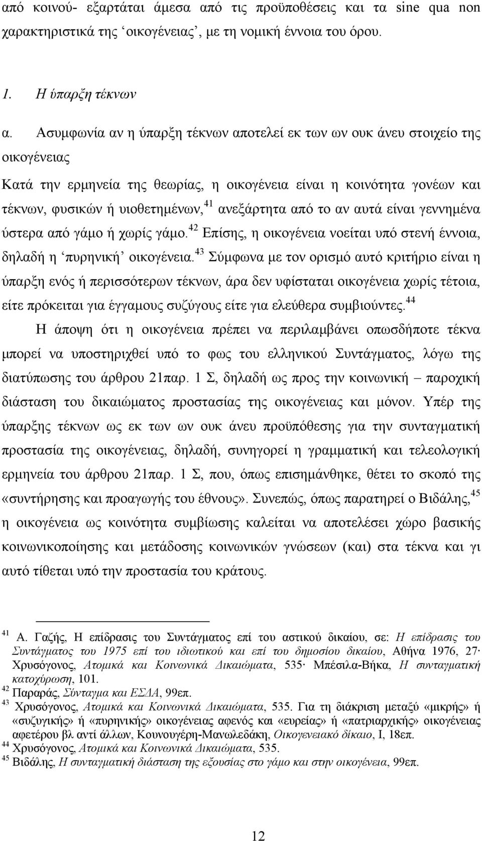 ανεξάρτητα από το αν αυτά είναι γεννημένα ύστερα από γάμο ή χωρίς γάμο. 42 Επίσης, η οικογένεια νοείται υπό στενή έννοια, δηλαδή η πυρηνική οικογένεια.