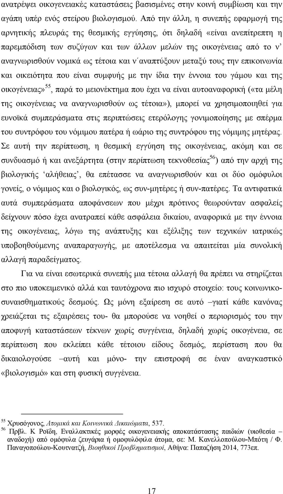 ως τέτοια και ν αναπτύξουν μεταξύ τους την επικοινωνία και οικειότητα που είναι συμφυής με την ίδια την έννοια του γάμου και της οικογένειας» 55, παρά το μειονέκτημα που έχει να είναι αυτοαναφορική