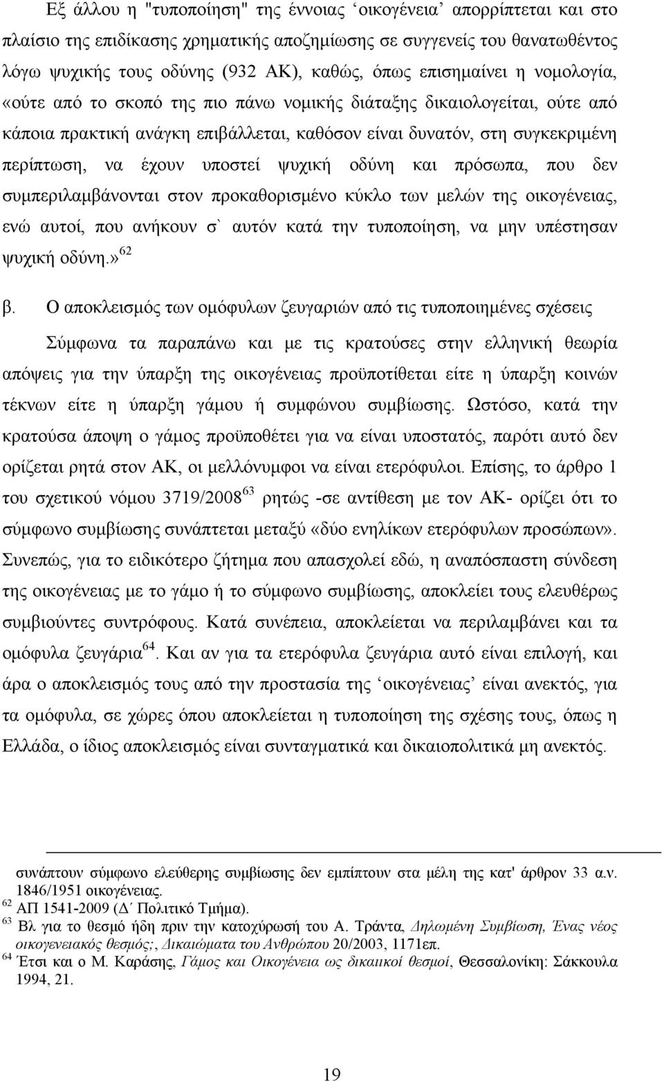 υποστεί ψυχική οδύνη και πρόσωπα, που δεν συμπεριλαμβάνονται στον προκαθορισμένο κύκλο των μελών της οικογένειας, ενώ αυτοί, που ανήκουν σ` αυτόν κατά την τυποποίηση, να μην υπέστησαν ψυχική οδύνη.