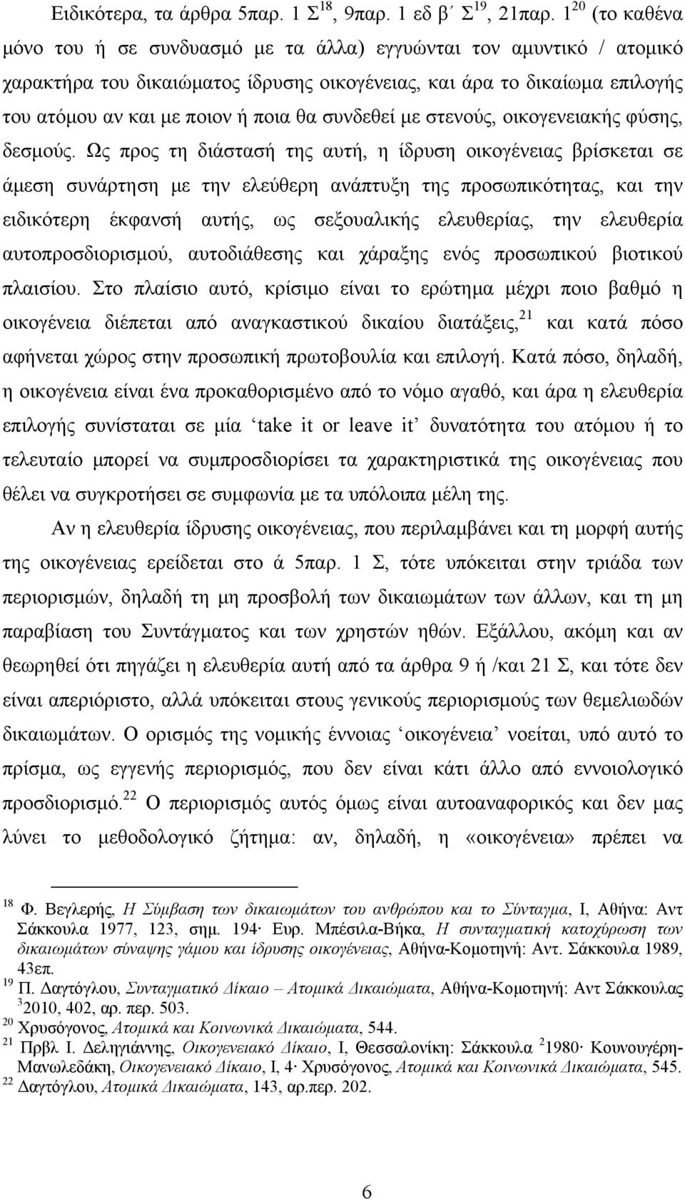 συνδεθεί με στενούς, οικογενειακής φύσης, δεσμούς.