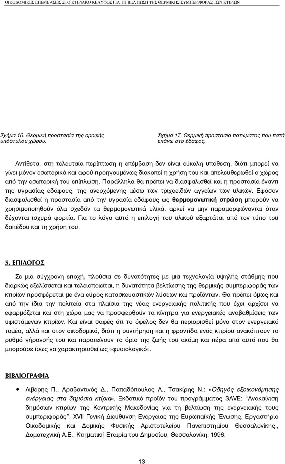 επίπλωση. Παράλληλα θα πρέπει να διασφαλισθεί και η προστασία έναντι της υγρασίας εδάφους, της ανερχόµενης µέσω των τριχοειδών αγγείων των υλικών.