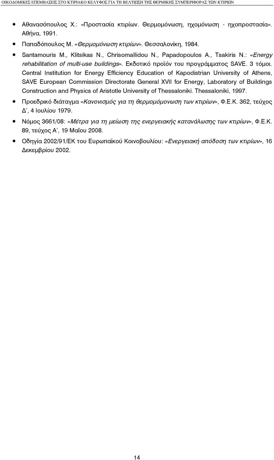 Central Institution for Energy Efficiency Education of Kapodistrian University of Athens, SAVE European Commission Directorate General XVII for Energy, Laboratory of Buildings Construction and