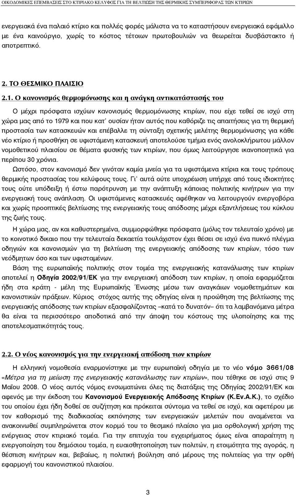 O κανονισµός θερµοµόνωσης και η ανάγκη αντικατάστασής του O µέχρι πρόσφατα ισχύων κανονισµός θερµοµόνωσης κτιρίων, που είχε τεθεί σε ισχύ στη χώρα µας από το 1979 και που κατ' ουσίαν ήταν αυτός που