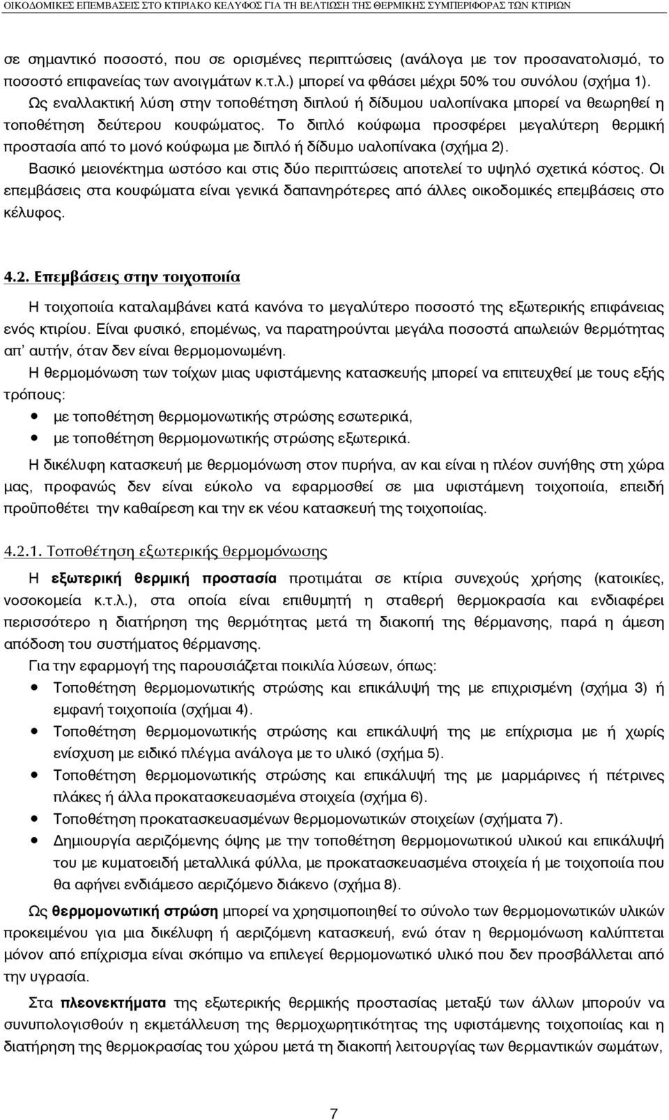 Tο διπλό κούφωµα προσφέρει µεγαλύτερη θερµική προστασία από το µονό κούφωµα µε διπλό ή δίδυµο υαλοπίνακα (σχήµα 2). Bασικό µειονέκτηµα ωστόσο και στις δύο περιπτώσεις αποτελεί το υψηλό σχετικά κόστος.