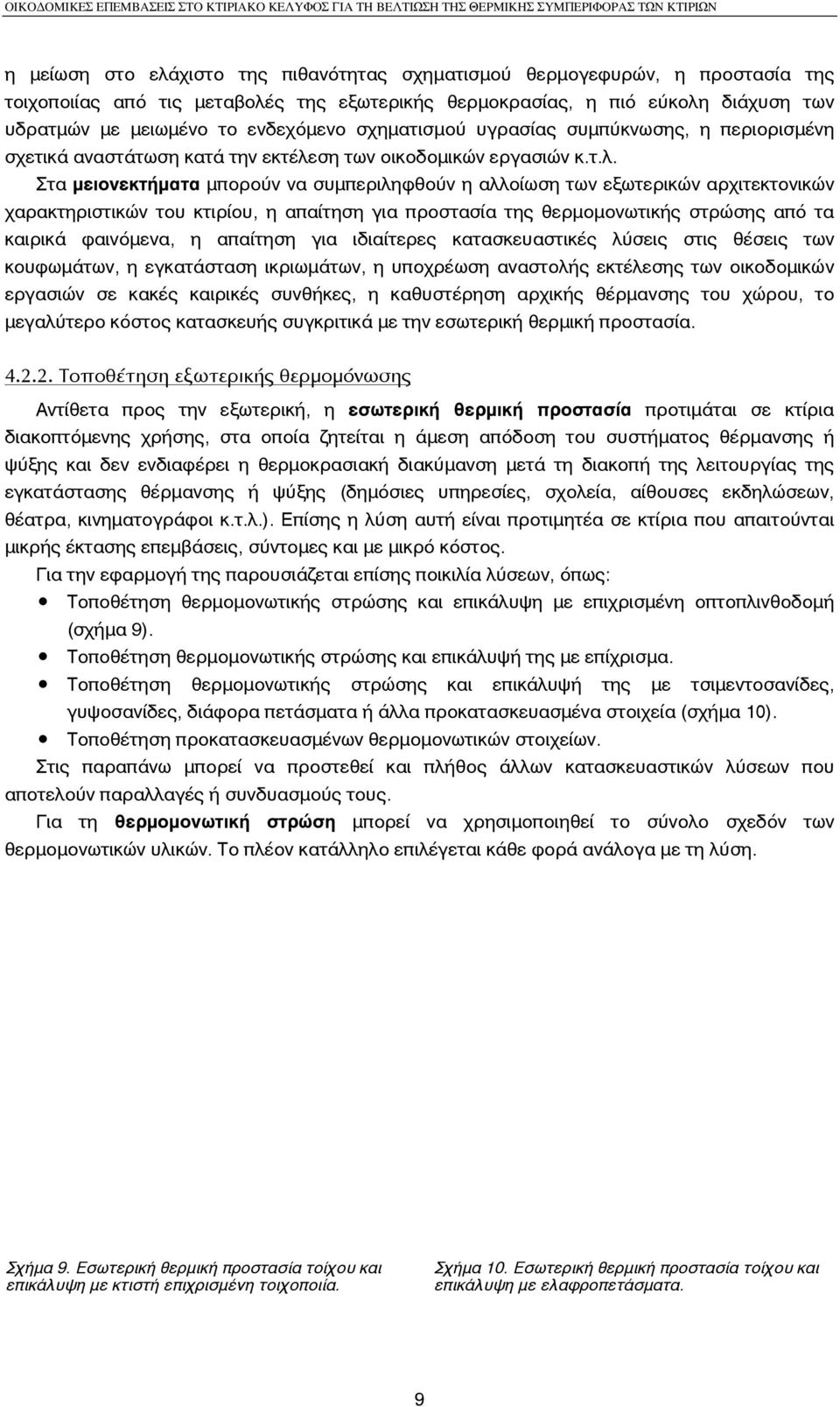 ση των οικοδοµικών εργασιών κ.τ.λ.