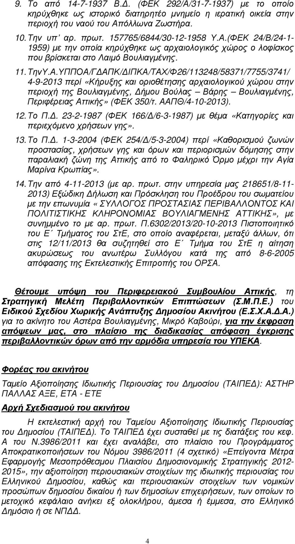 (ΦΕΚ 24/Β/24-1- 1959) µε την οποία κηρύχθηκε ως αρχαιολογικός χώρος ο λοφίσκος που βρίσκεται στο Λαιµό Βουλιαγµένης. 11. ΤηνΥ.Α.