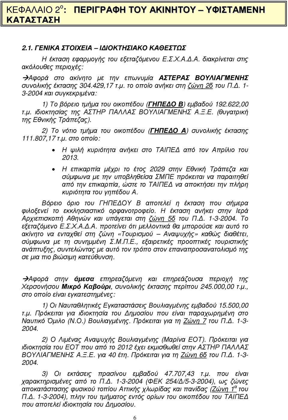 2) Το νότιο τµήµα του οικοπέδου (ΓΗΠΕ Ο Α) συνολικής έκτασης 111.807,17 τ.µ. στο οποίο: Η ψιλή κυριότητα ανήκει στο ΤΑΙΠΕ από τον Απρίλιο του 2013.