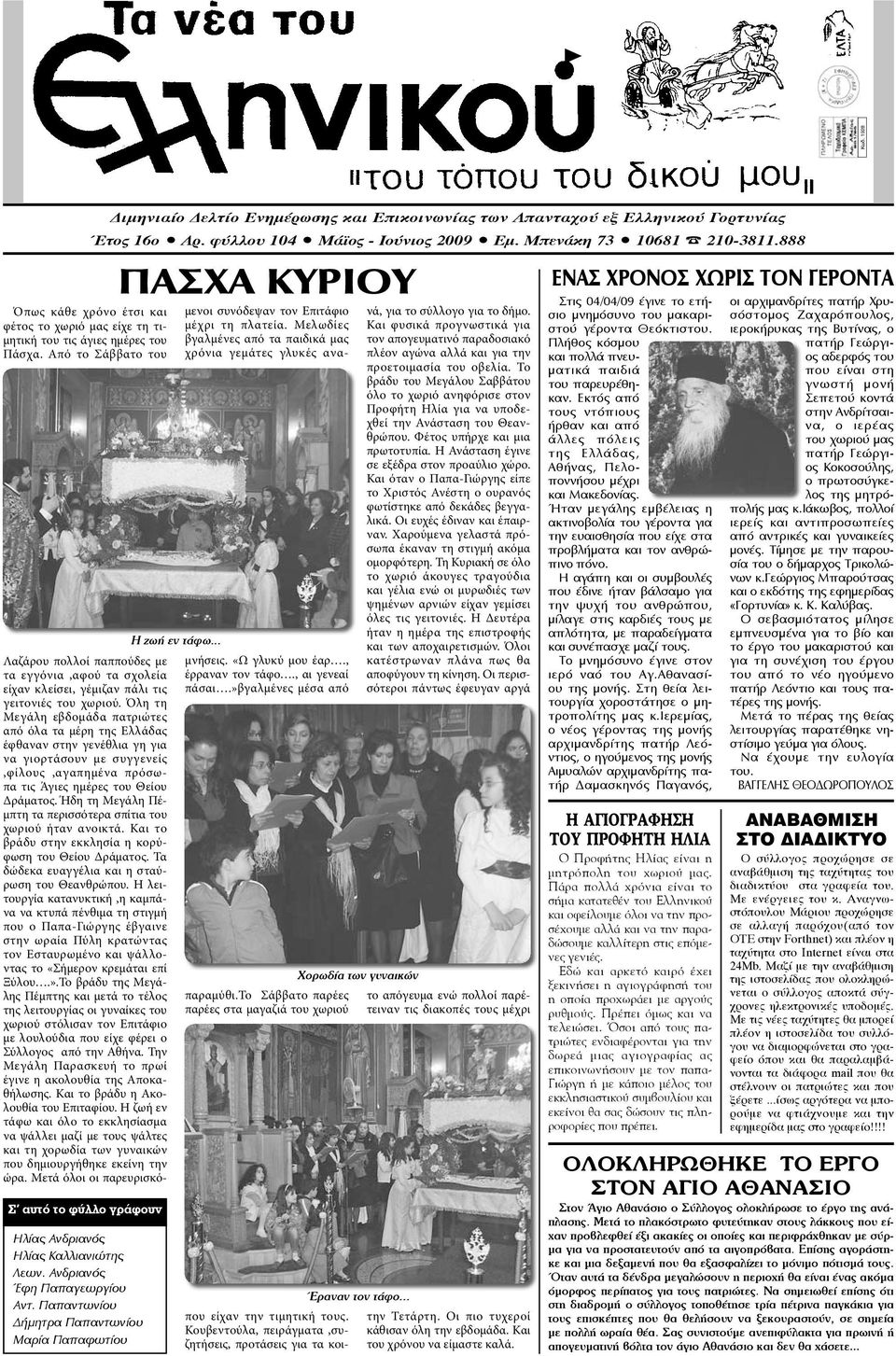 Όλη τη Μεγάλη εβδομάδα πατριώτες από όλα τα μέρη της Ελλάδας έφθαναν στην γενέθλια γη για να γιορτάσουν με συγγενείς,φίλους,αγαπημένα πρόσωπα τις Άγιες ημέρες του Θείου Δράματος.