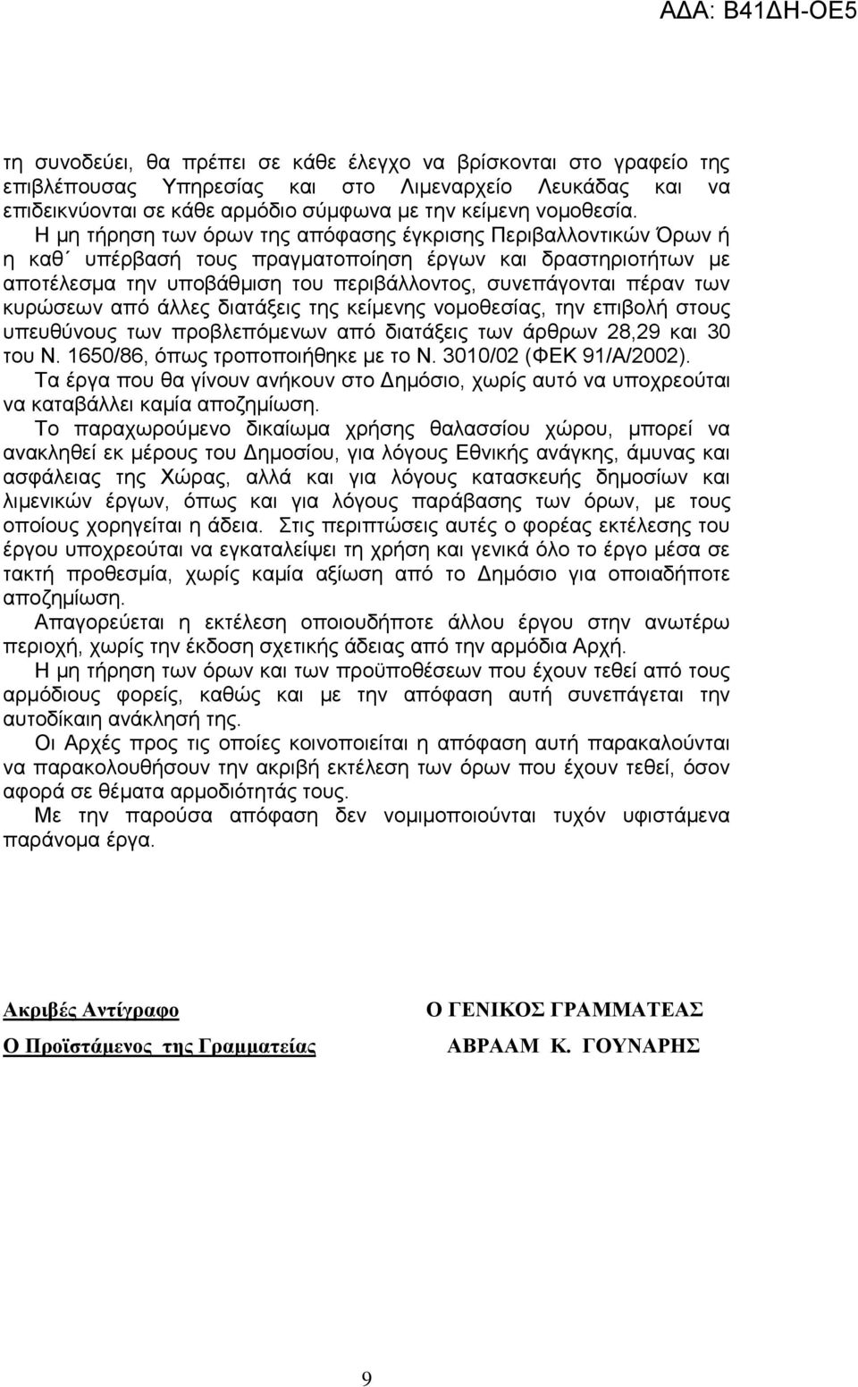 κυρώσεων από άλλες διατάξεις της κείμενης νομοθεσίας, την επιβολή στους υπευθύνους των προβλεπόμενων από διατάξεις των άρθρων 28,29 και 30 του Ν. 1650/86, όπως τροποποιήθηκε με το Ν.