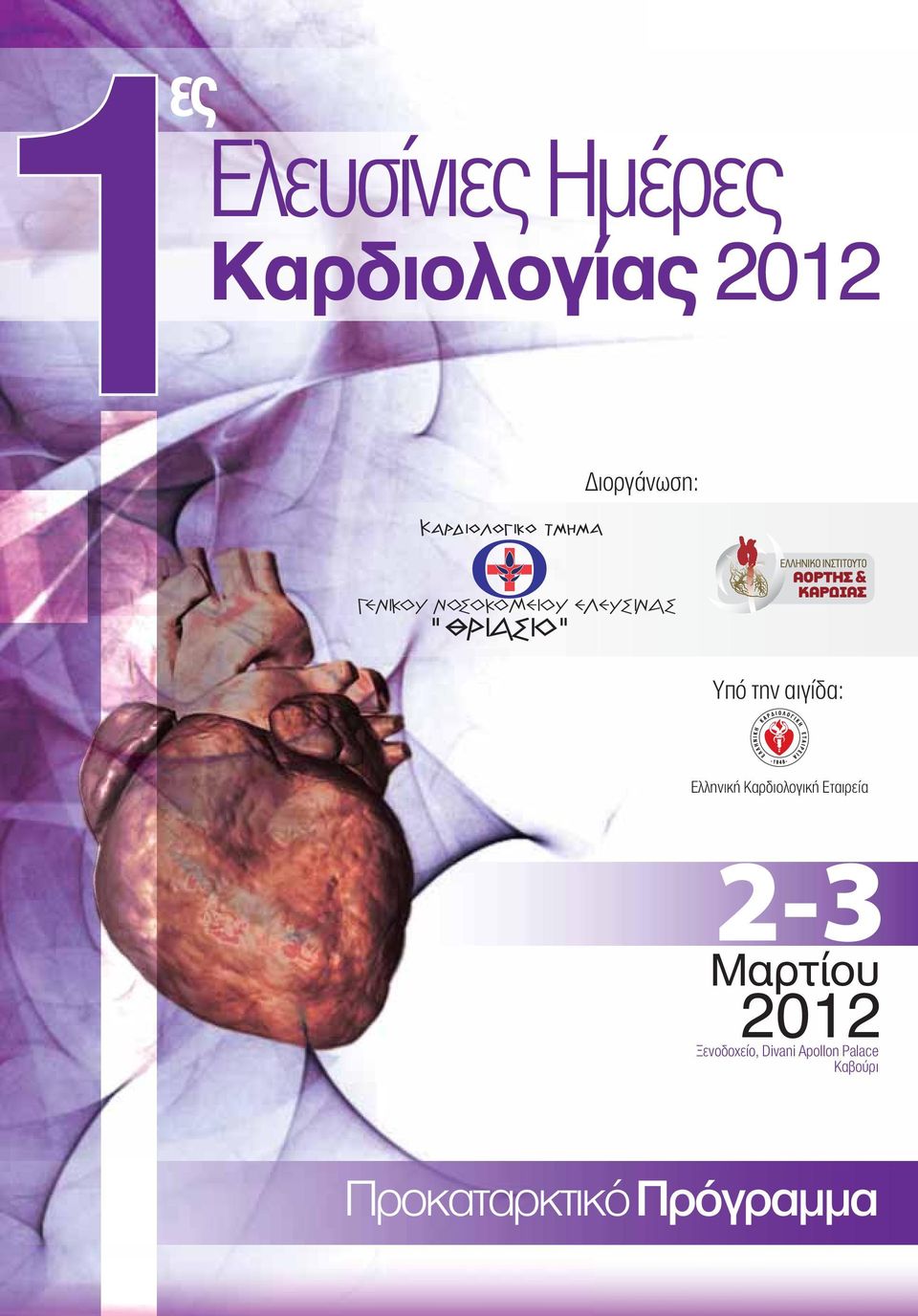 αιγίδα: Ελληνική Καρδιολογική Εταιρεία 2-3 Μαρτίου 2012