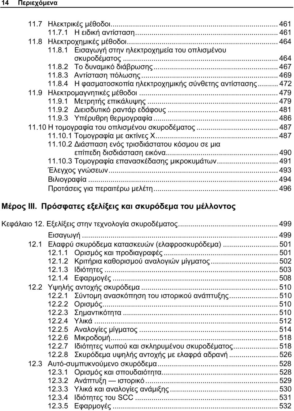 .. 481 11.9.3 Υπέρυθρη θερμογραφία... 486 11.10 Η τομογραφία του οπλισμένου σκυροδέματος... 487 11.10.1 Τομογραφία με ακτίνες X... 487 11.10.2 Διάσπαση ενός τρισδιάστατου κόσμου σε μια επίπεδη δισδιάσταση εικόνα.