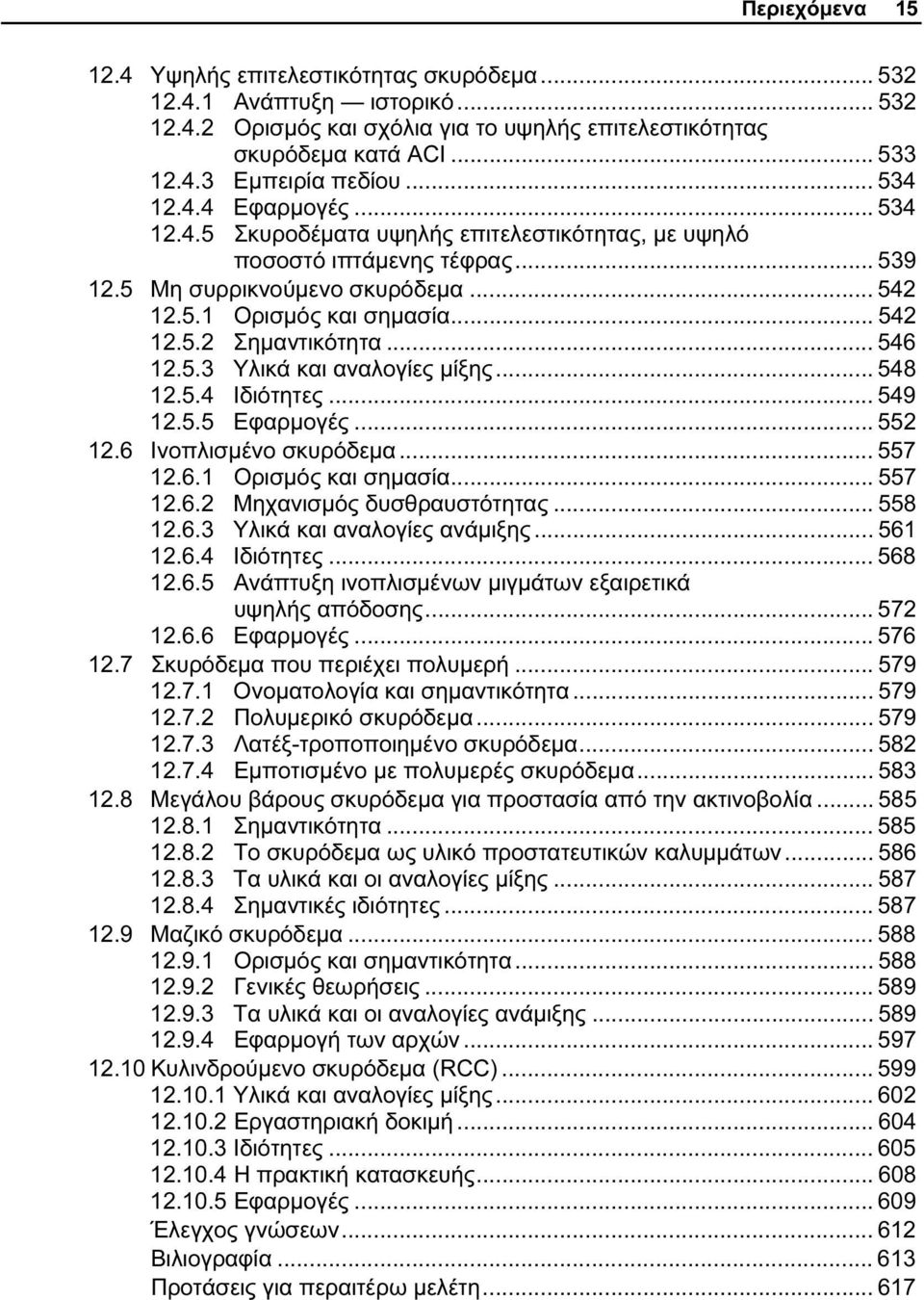 .. 546 12.5.3 Υλικά και αναλογίες μίξης... 548 12.5.4 Ιδιότητες... 549 12.5.5 Εφαρμογές... 552 12.6 Ινοπλισμένο σκυρόδεμα... 557 12.6.1 Ορισμός και σημασία... 557 12.6.2 Μηχανισμός δυσθραυστότητας.