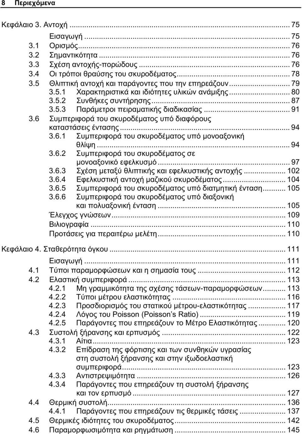 1... 112 4.2... 113 4.2.1 -... 113 4.2.2... 116 4.2.3 -... 117 4.2.4 Poisson (Poisson s Ratio)... 119 4.2.5.