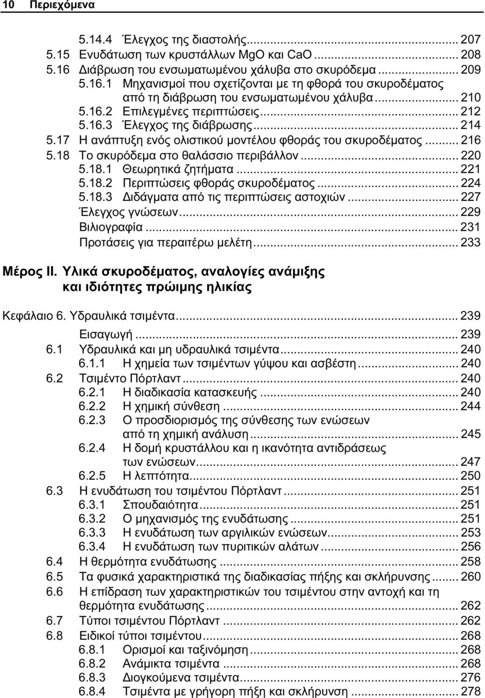 .. 212 5.16.3 Έλεγχος της διάβρωσης... 214 5.17 Η ανάπτυξη ενός ολιστικού μοντέλου φθοράς του σκυροδέματος... 216 5.18 Το σκυρόδεμα στο θαλάσσιο περιβάλλον... 220 5.18.1 Θεωρητικά ζητήματα... 221 5.