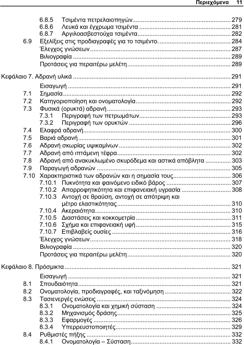 .. 293 7.3.1 Περιγραφή των πετρωμάτων... 293 7.3.2 Περιγραφή των ορυκτών... 296 7.4 Ελαφρά αδρανή... 300 7.5 Βαριά αδρανή... 301 7.6 Αδρανή σκωρίας υψικαμίνων... 302 7.7 Αδρανή από ιπτάμενη τέφρα.