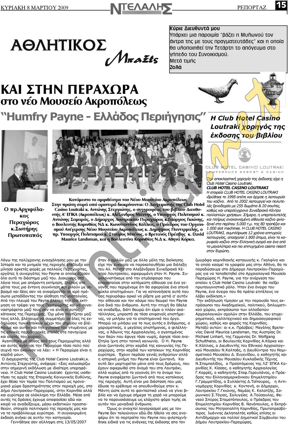 αρχιφύλακας Περαχώρας κ.σωτήρης Πρωτοπαπάς Κατάμεστο το αμφιθέατρο του Νέου Μουσείου Ακροπόλεως Στην πρώτη σειρά από αριστερά διακρίνονται: Ο Διαχειριστής της Club Hoel Casino Louraki κ.