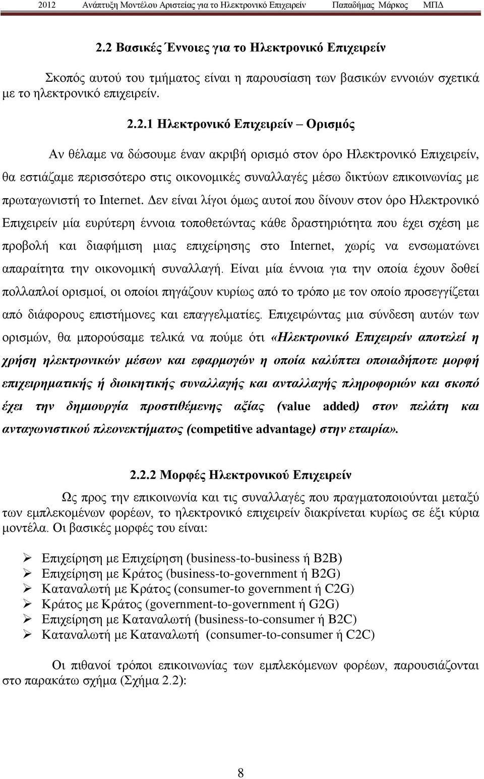 Δεν είναι λίγοι όμως αυτοί που δίνουν στον όρο Ηλεκτρονικό Επιχειρείν μία ευρύτερη έννοια τοποθετώντας κάθε δραστηριότητα που έχει σχέση με προβολή και διαφήμιση μιας επιχείρησης στο Internet, χωρίς