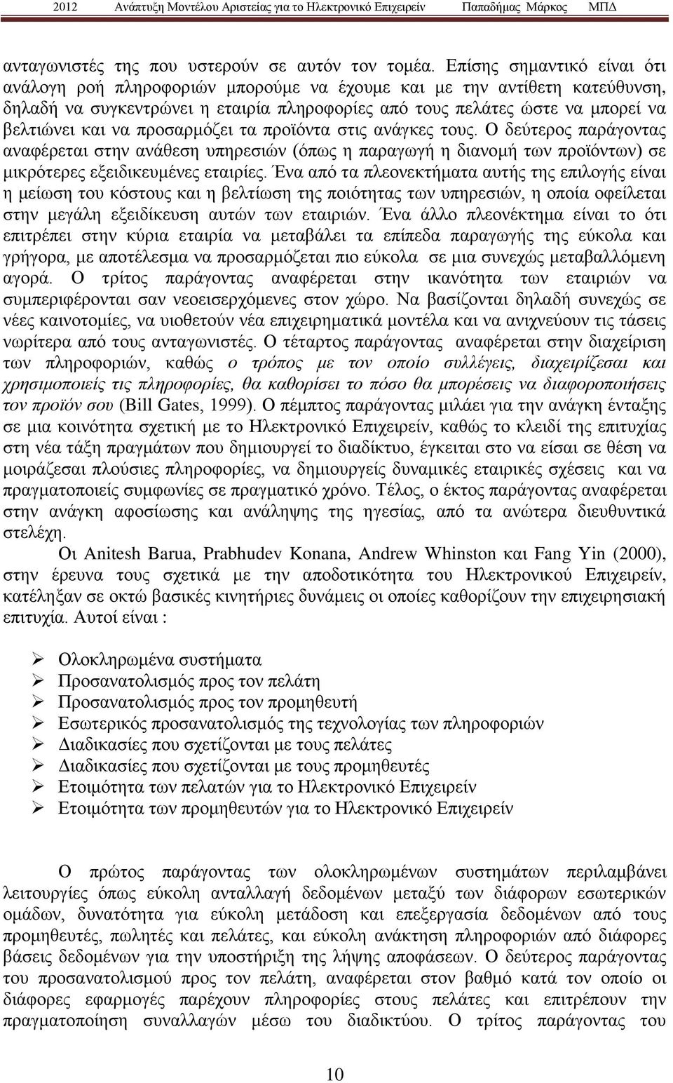 προσαρμόζει τα προϊόντα στις ανάγκες τους. Ο δεύτερος παράγοντας αναφέρεται στην ανάθεση υπηρεσιών (όπως η παραγωγή η διανομή των προϊόντων) σε μικρότερες εξειδικευμένες εταιρίες.