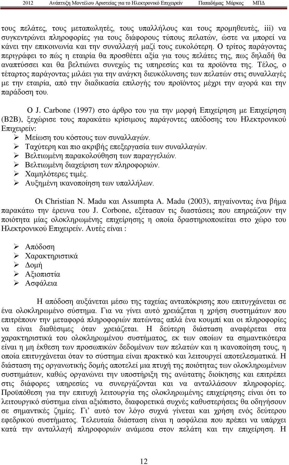 Τέλος, ο τέταρτος παράγοντας μιλάει για την ανάγκη διευκόλυνσης των πελατών στις συναλλαγές με την εταιρία, από την διαδικασία επιλογής του προϊόντος μέχρι την αγορά και την παράδοση του. Ο J.