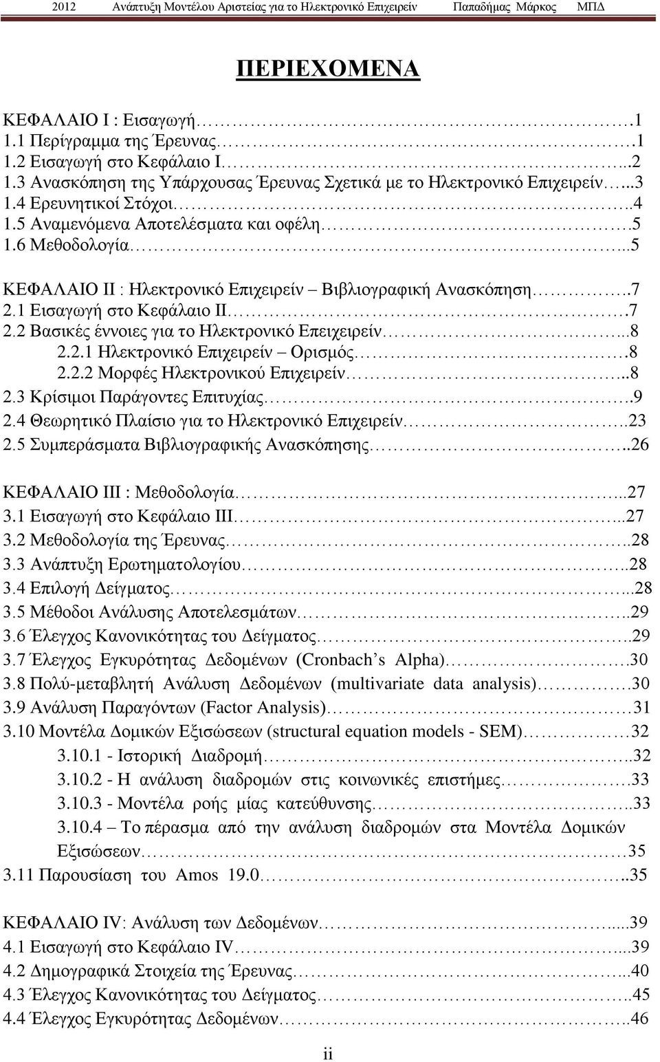 ..8 2.2.1 Ηλεκτρονικό Επιχειρείν Ορισμός.8 2.2.2 Μορφές Ηλεκτρονικού Επιχειρείν...8 2.3 Κρίσιμοι Παράγοντες Επιτυχίας..9 2.4 Θεωρητικό Πλαίσιο για το Ηλεκτρονικό Επιχειρείν..23 2.