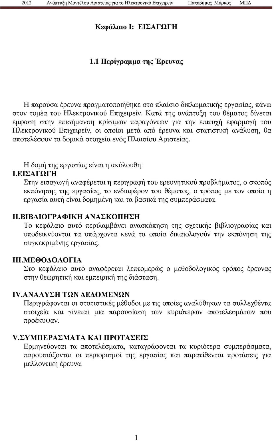 τα δομικά στοιχεία ενός Πλαισίου Αριστείας. Η δομή της εργασίας είναι η ακόλουθη: Ι.