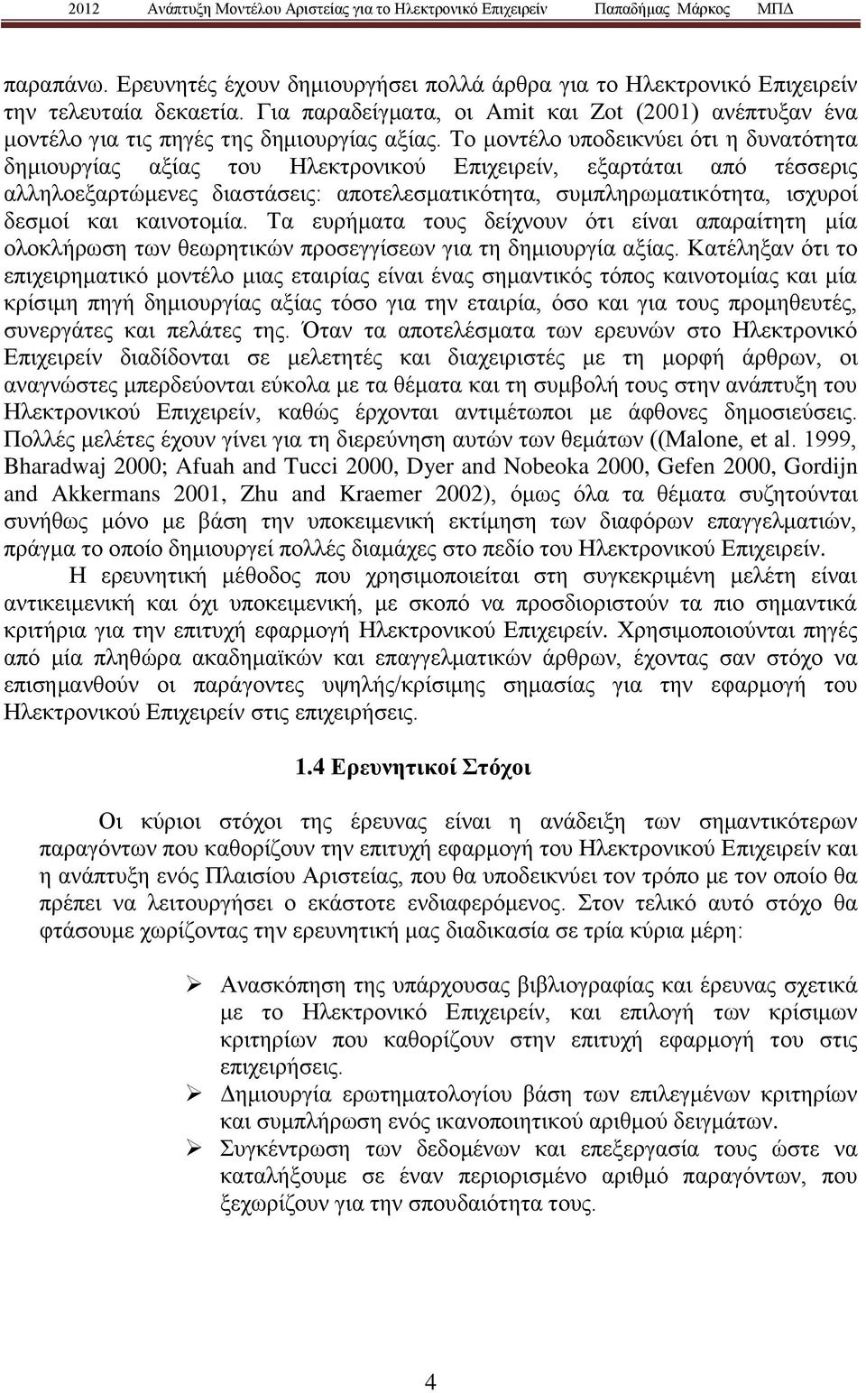 Το μοντέλο υποδεικνύει ότι η δυνατότητα δημιουργίας αξίας του Ηλεκτρονικού Επιχειρείν, εξαρτάται από τέσσερις αλληλοεξαρτώμενες διαστάσεις: αποτελεσματικότητα, συμπληρωματικότητα, ισχυροί δεσμοί και