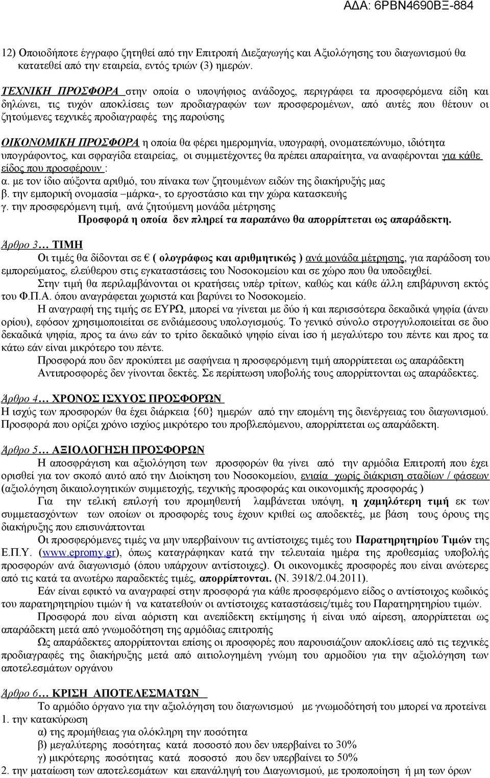 προδιαγραφές της παρούσης ΟΙΚΟΝΟΜΙΚΗ ΠΡΟΣΦΟΡΑ η οποία θα φέρει ημερομηνία, υπογραφή, ονοματεπώνυμο, ιδιότητα υπογράφοντος, και σφραγίδα εταιρείας, οι συμμετέχοντες θα πρέπει απαραίτητα, να