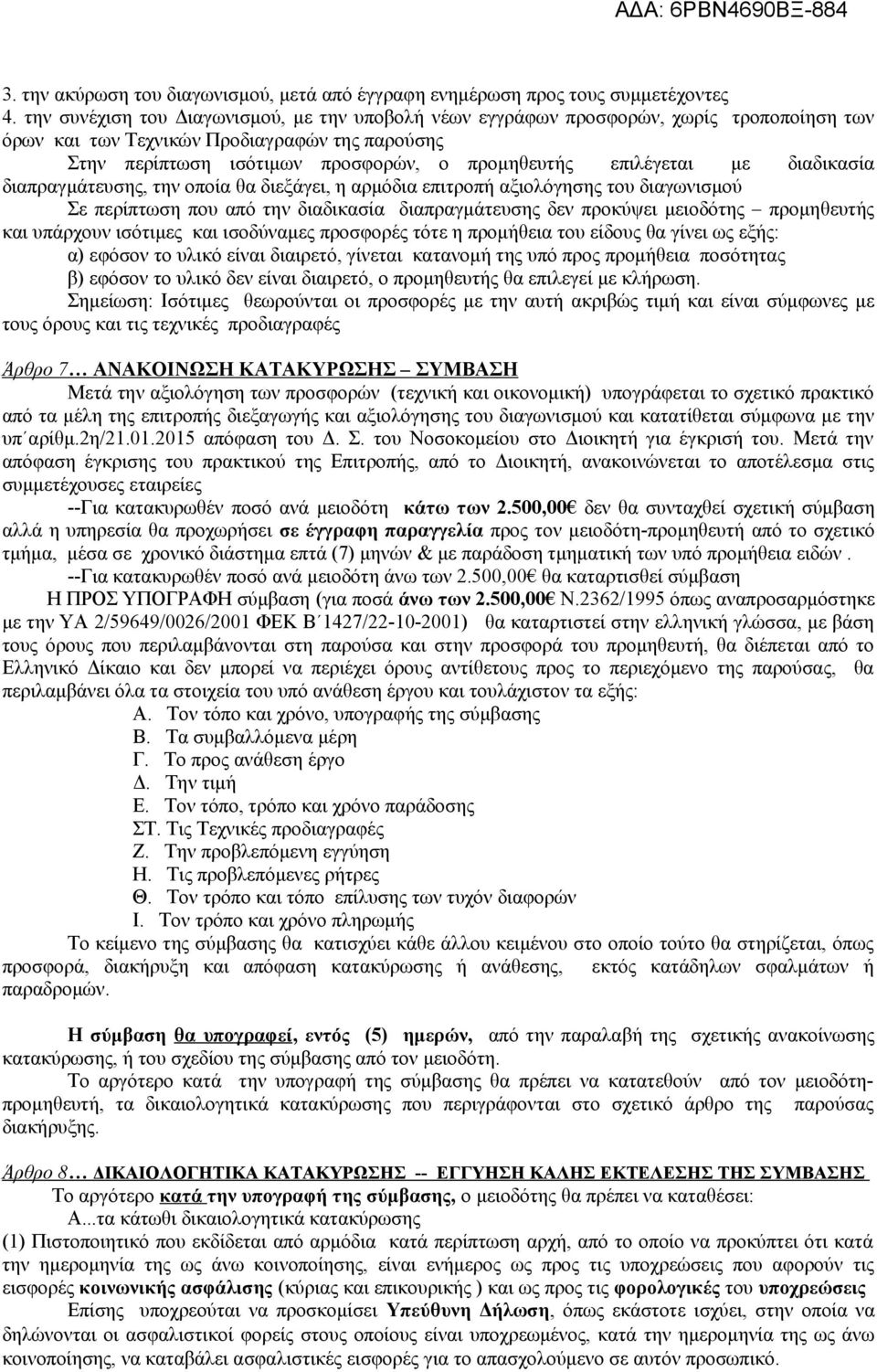 με διαδικασία διαπραγμάτευσης, την οποία θα διεξάγει, η αρμόδια επιτροπή αξιολόγησης του διαγωνισμού Σε περίπτωση που από την διαδικασία διαπραγμάτευσης δεν προκύψει μειοδότης προμηθευτής και