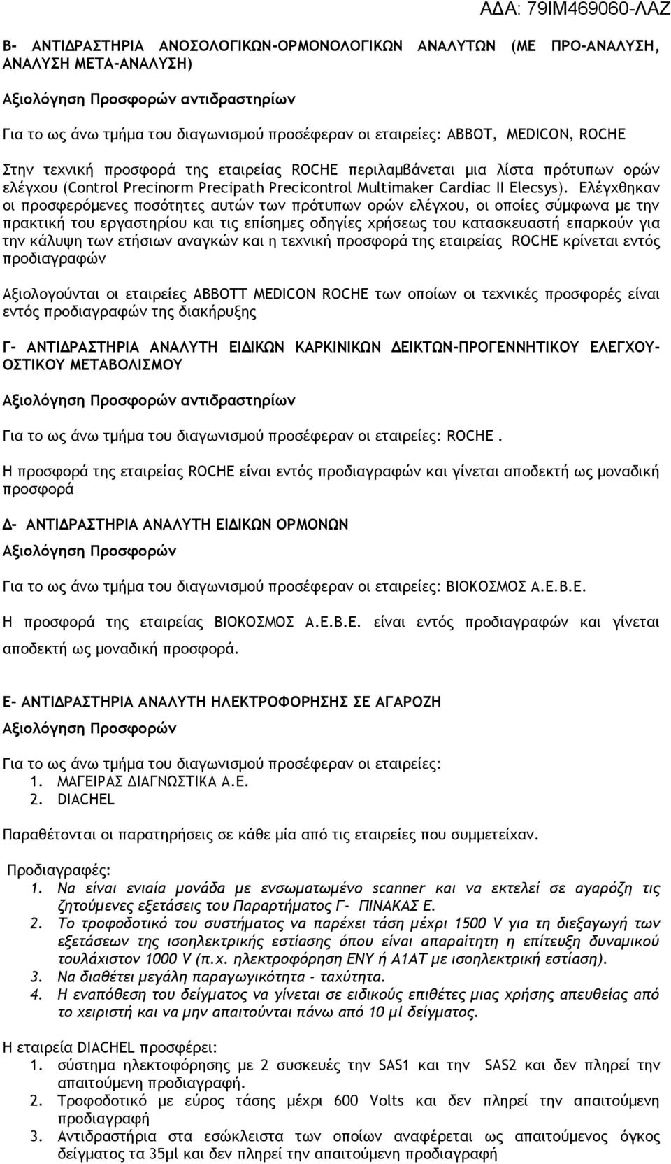 Ελέγχθηκαν οι προσφερόμενες ποσότητες αυτών των πρότυπων ορών ελέγχου, οι οποίες σύμφωνα με την πρακτική του εργαστηρίου και τις επίσημες οδηγίες χρήσεως του κατασκευαστή επαρκούν για την κάλυψη των