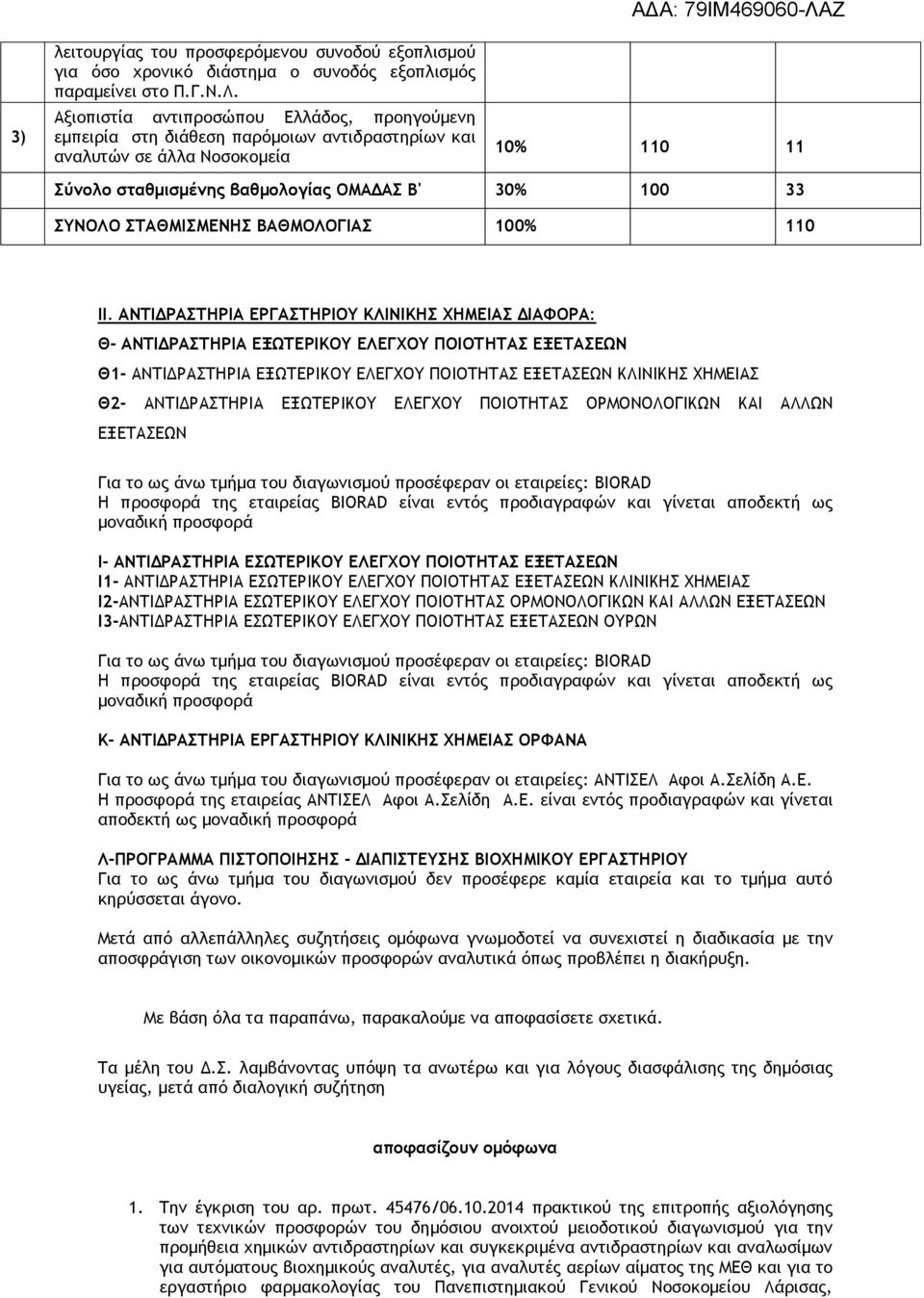 ΣΤΑΘΜΙΣΜΕΝΗΣ ΒΑΘΜΟΛΟΓΙΑΣ 100% 110 ΙΙ.