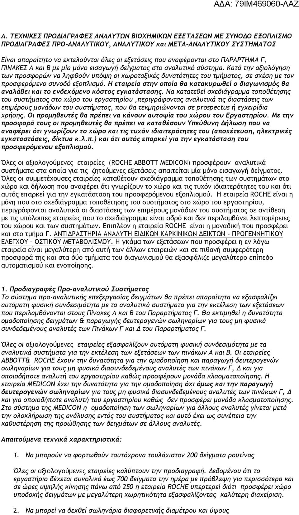 Κατά την αξιολόγηση των προσφορών να ληφθούν υπόψη οι χωροταξικές δυνατότητες του τμήματος, σε σχέση με τον προσφερόμενο συνοδό εξοπλισμό.