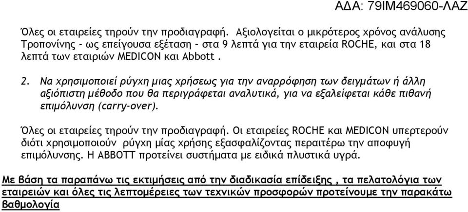 Να χρησιμοποιεί ρύγχη μιας χρήσεως για την αναρρόφηση των δειγμάτων ή άλλη αξιόπιστη μέθοδο που θα περιγράφεται αναλυτικά, για να εξαλείφεται κάθε πιθανή επιμόλυνση (carry-over).