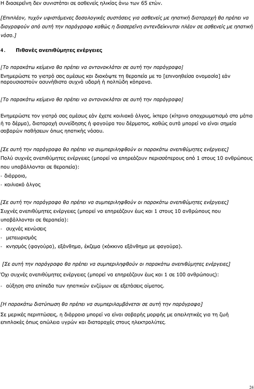 ] 4. Πιθανές ανεπιθύμητες ενέργειες [Το παρακάτω κείμενο θα πρέπει να αντανακλάται σε αυτή την παράγραφο] Ενημερώστε το γιατρό σας αμέσως και διακόψτε τη θεραπεία με το [επινοηθείσα ονομασία] εάν