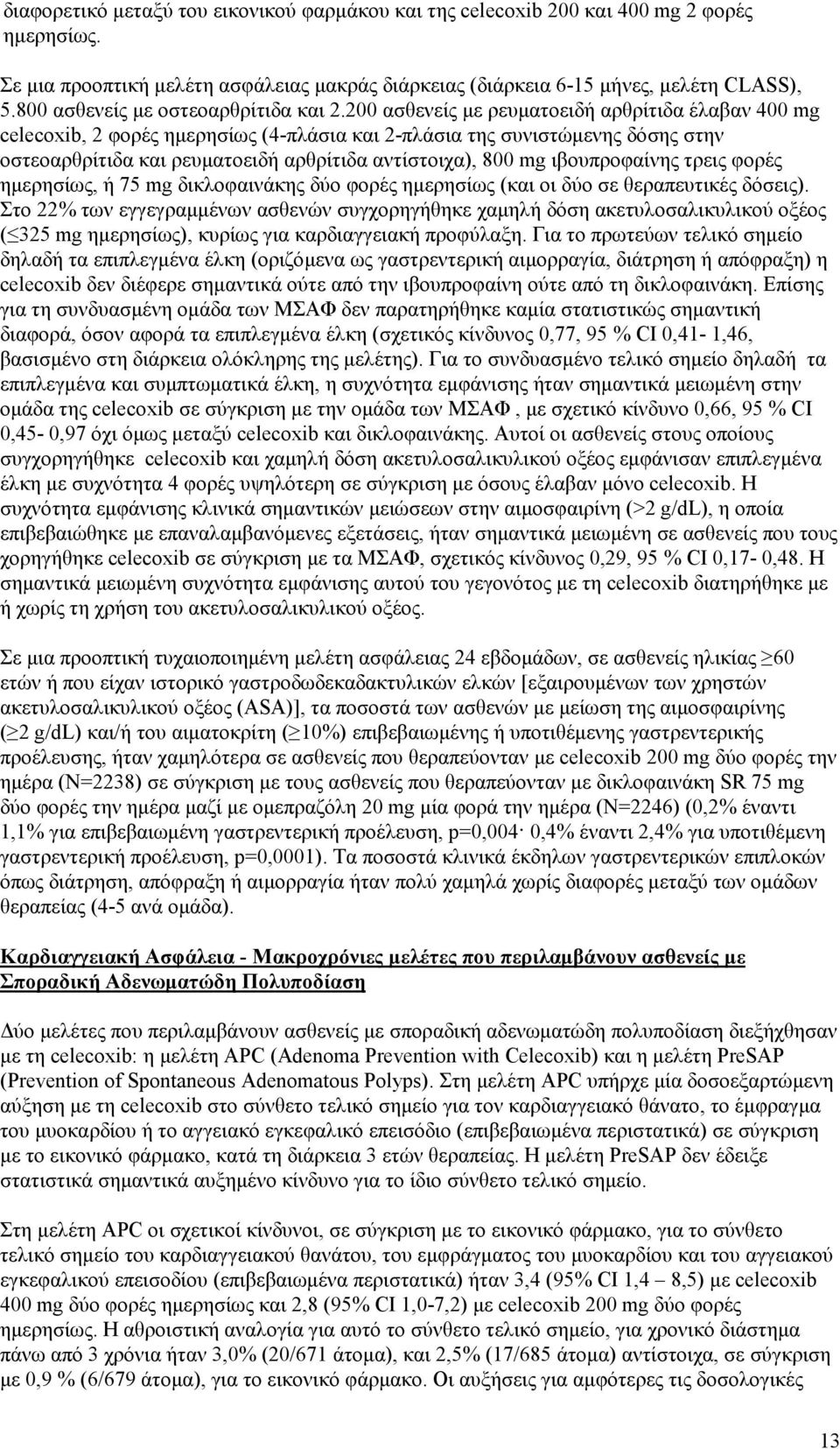 200 ασθενείς με ρευματοειδή αρθρίτιδα έλαβαν 400 mg celecoxib, 2 φορές ημερησίως (4-πλάσια και 2-πλάσια της συνιστώμενης δόσης στην οστεοαρθρίτιδα και ρευματοειδή αρθρίτιδα αντίστοιχα), 800 mg