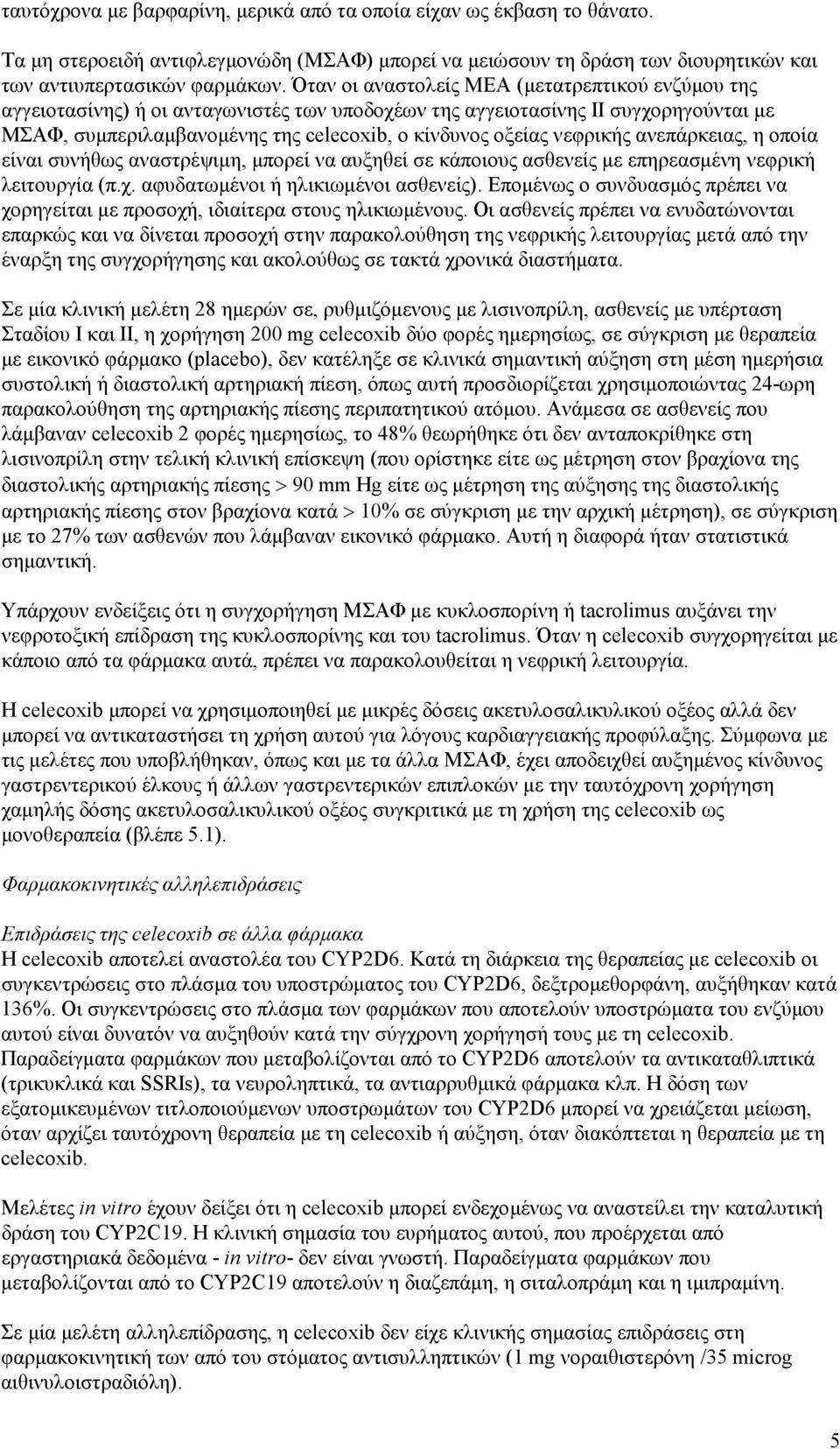 νεφρικής ανεπάρκειας, η οποία είναι συνήθως αναστρέψιμη, μπορεί να αυξηθεί σε κάποιους ασθενείς με επηρεασμένη νεφρική λειτουργία (π.χ. αφυδατωμένοι ή ηλικιωμένοι ασθενείς).